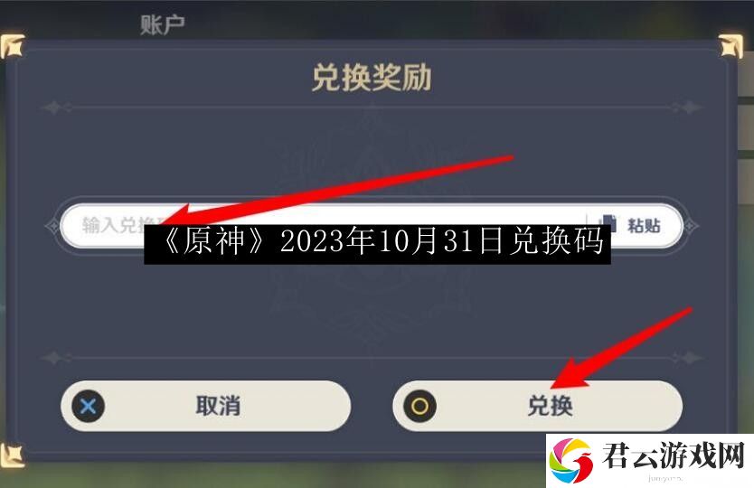 原神2023年10月31日兑换码 世界探险路线方案