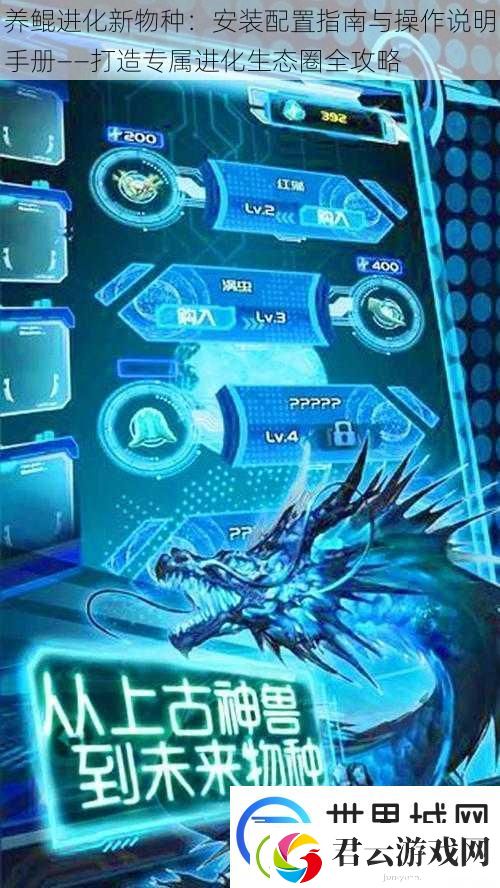 养鲲进化新物种：安装配置指南与操作说明手册——打造专属进化生态圈全攻略