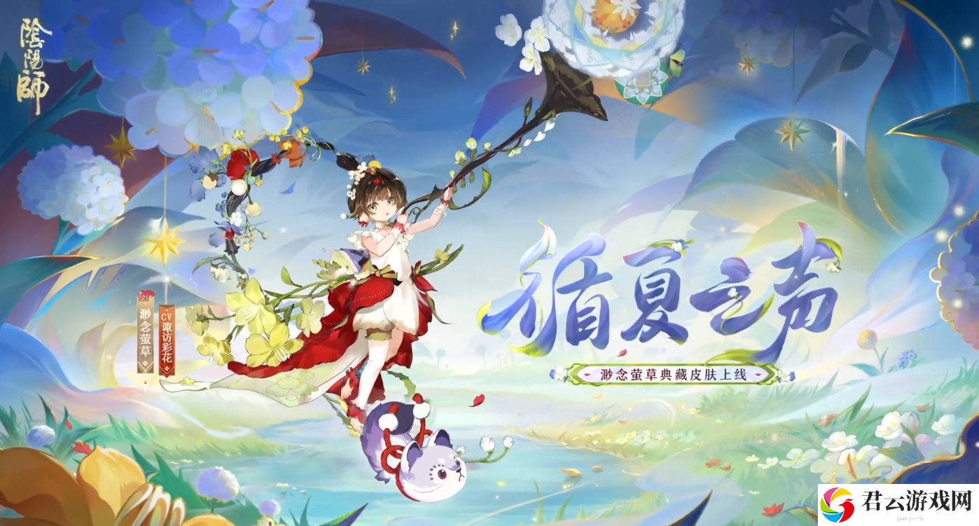 阴阳师渺念萤草循夏之声皮肤详细一览