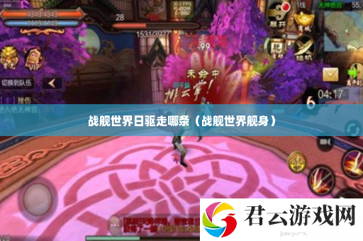 战舰世界日驱走哪条 角色外观美化与搭配建议诺布攻略