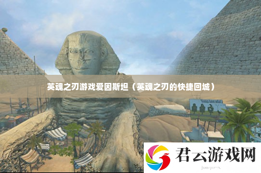 英魂之刃游戏爱因斯坦 角色属性分析与装备选择诺布攻略