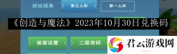 创造与魔法2023年10月30日兑换码 可以向其他玩家求助