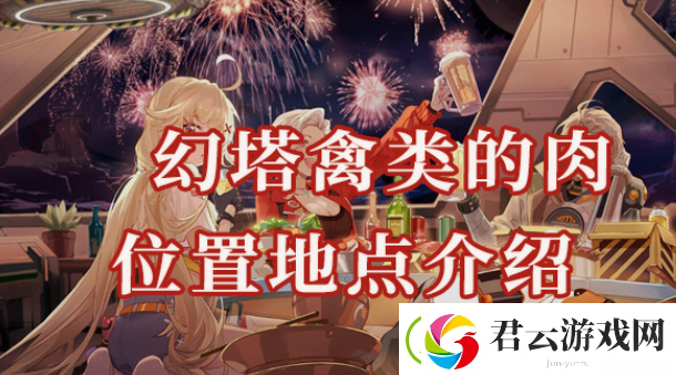 幻塔禽类的肉位置在哪