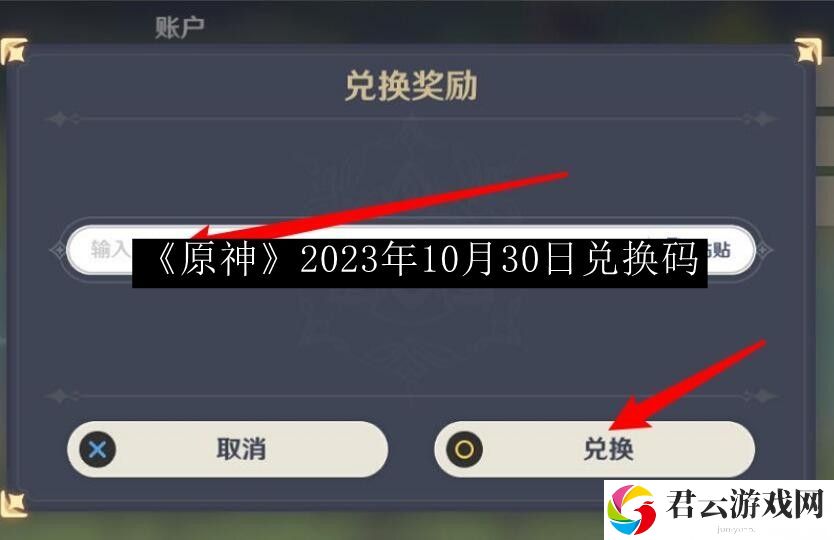 原神2023年10月30日兑换码 攻略助你获胜
