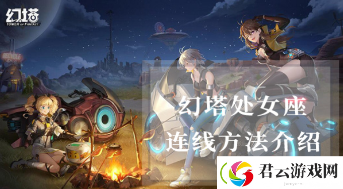 幻塔处女座怎么连线