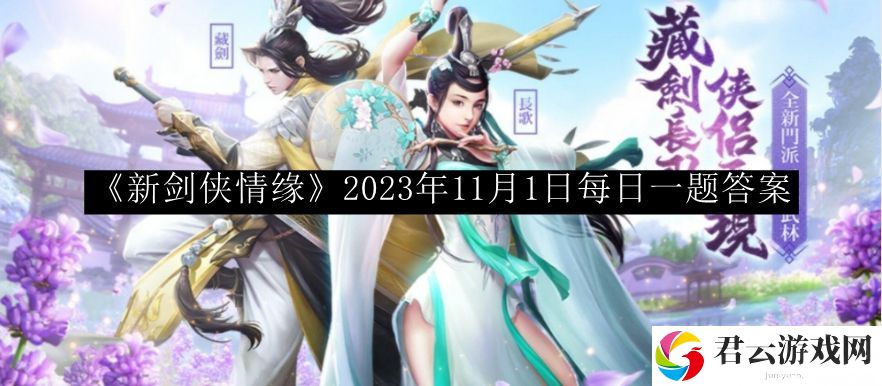 新剑侠情缘2023年11月1日每日一题答案 稀有称号获取方法
