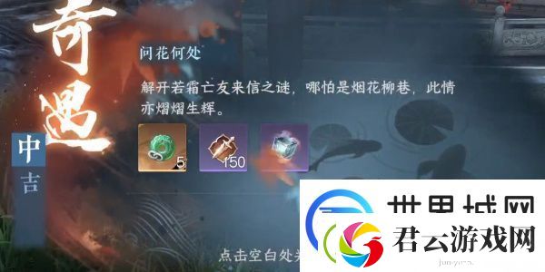逆水寒手游问花何处奇遇任务方法
