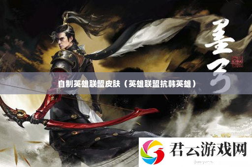 自制英雄联盟皮肤 善于利用技能连携展现高超技巧诺布攻略