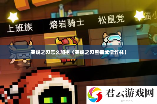 英魂之刃怎么加招 装备词条属性对比诺布攻略