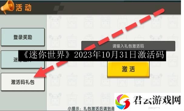 迷你世界2023年10月31日激活码 副本攻略完成方法