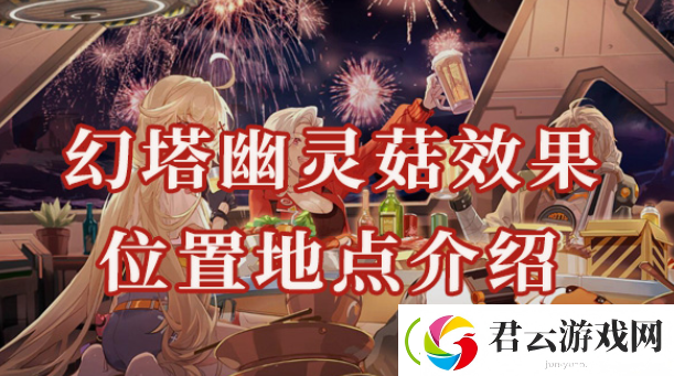 幻塔幽灵菇位置在哪