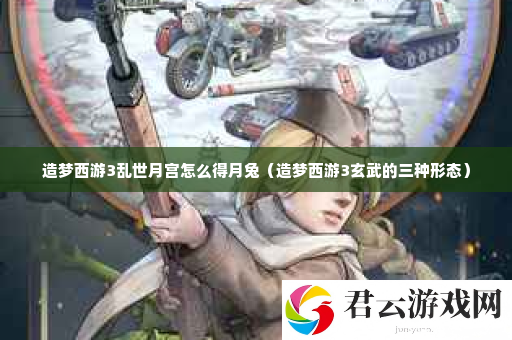 造梦西游3乱世月宫怎么得月兔 世界PVP战术分析诺布攻略