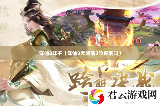 诛仙3妹子 战斗中最强策略推荐诺布攻略