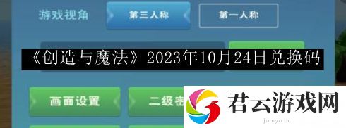 创造与魔法2023年10月24日兑换码 稀有装备掉落地点