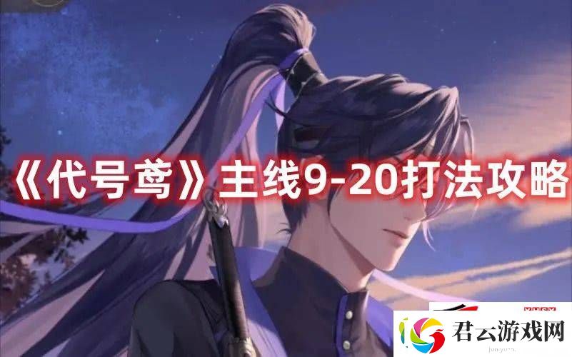 代号鸢主线9-20关如何玩：主线9-20关玩法解析诺布攻略