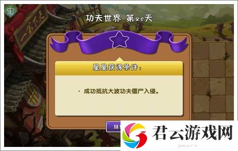 植物大战僵尸2功夫世界第二十五天攻略 地图彩蛋与特殊事件分享