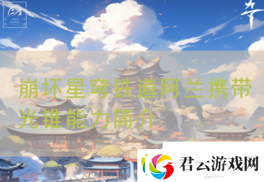 崩坏星穹铁道阿兰光锥能力说明-阿兰光锥详细讲解-崩坏星穹铁道攻略资讯诺布攻略