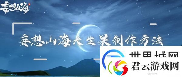 妄想山海长生果制作方法