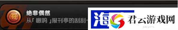 绝区零绝非偶然成就怎么做