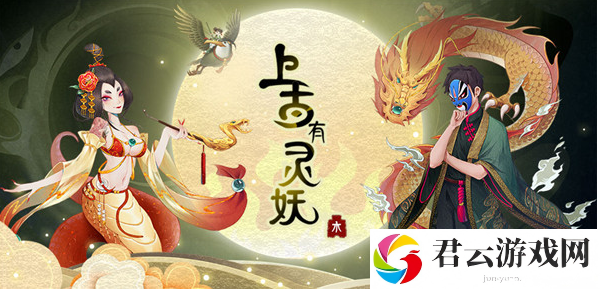 上古有灵妖装备继承攻略一览