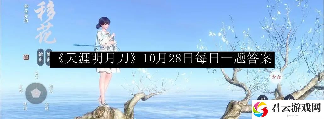 天涯明月刀10月28日每日一题答案 攻略分享使用技巧
