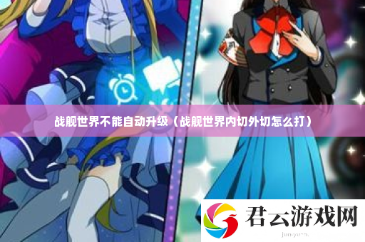 战舰世界不能自动升级 战斗技巧全方位讲解诺布攻略