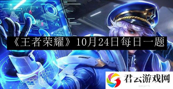 王者荣耀10月24日每日一题 游戏内公会战争协作与指挥
