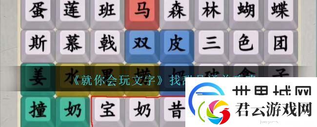 就你会玩文字找甜品怎么通关：宠物培养独家心得