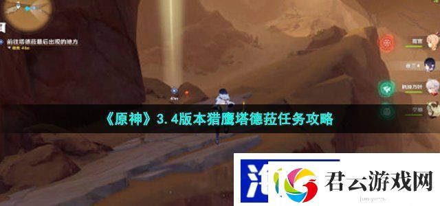 原神猎鹰塔德菈怎么触发-3.4版本猎鹰塔德菈任务攻略诺布攻略