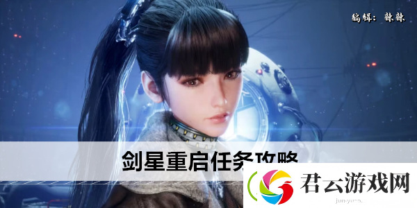 剑星废土重启任务攻略