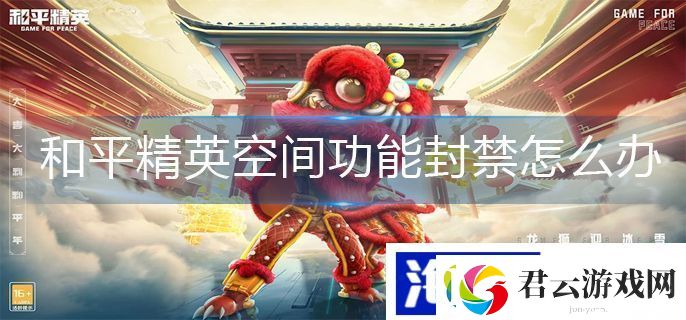 和平精英空间功能封禁如何解决诺布攻略