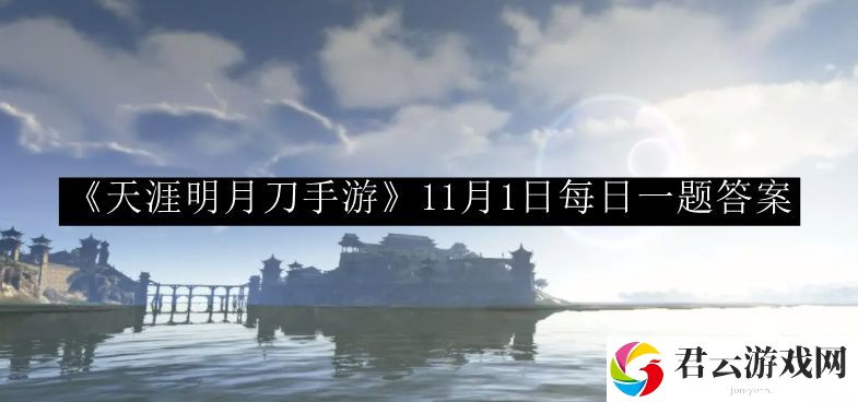 天涯明月刀手游11月1日每日一题答案 实用技巧全网汇总