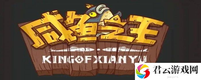 霸气崛起！战胜咸鱼之王第2280关的绝佳战术曝光！诺布攻略