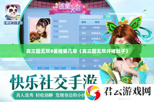 真三国无双8姜维第几章 游戏内公会战争布局诺布攻略