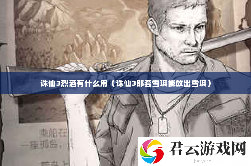 诛仙3烈酒有什么用 公会系统的全面解析诺布攻略