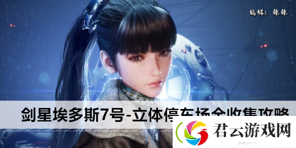 剑星埃多斯7号-立体停车场全收集攻略