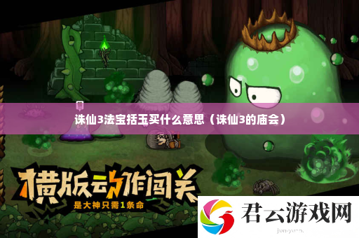 诛仙3法宝括玉买什么意思 难点突破全攻略详解诺布攻略