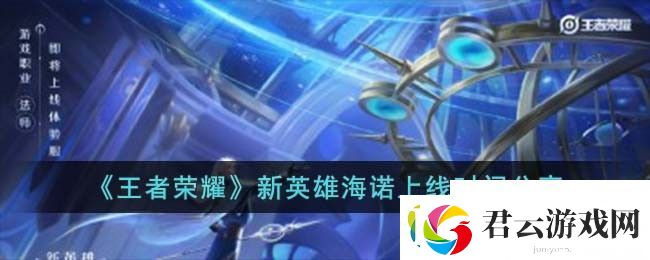 王者荣耀S32新英雄海诺上线时间分享-王者荣耀攻略资讯诺布攻略
