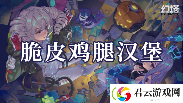 幻塔脆皮鸡腿汉堡如何制作