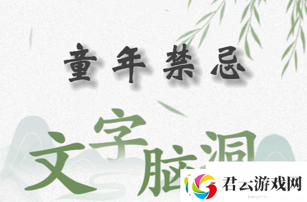 文字脑洞童年禁忌怎么过关-文字脑洞童年禁忌攻略答案-腾讯手游助手下载攻略资讯诺布攻略