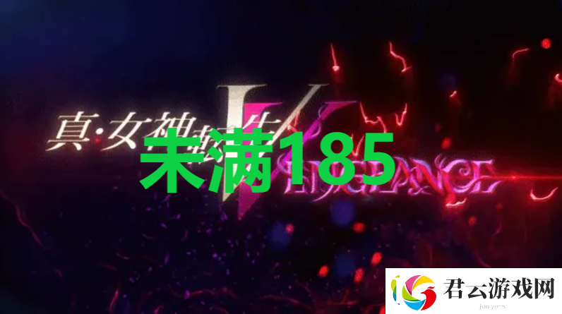 真女神转生5复仇达识未满185位置诺布攻略