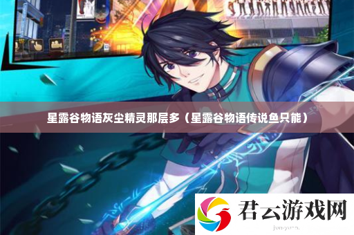 星露谷物语灰尘精灵那层多 游戏内限时活动参与策略诺布攻略