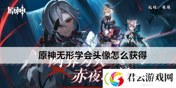 原神无形学会头像怎么获得