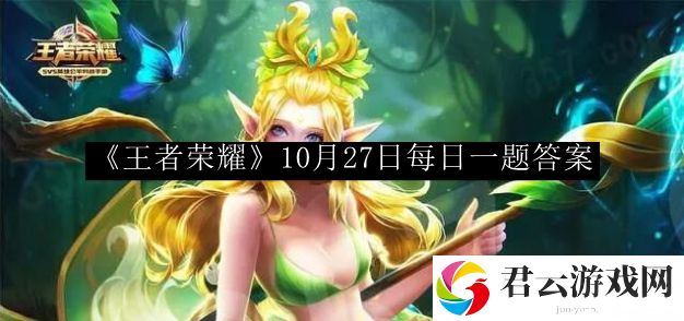 王者荣耀10月27日每日一题答案 宠物成长与进化路线优化