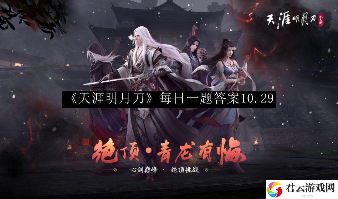 天涯明月刀每日一题答案10.29 攻略助你战斗胜利