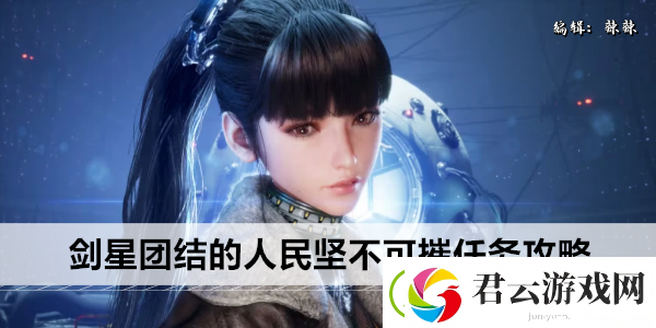 剑星团结的人民坚不可摧任务攻略