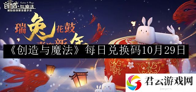 创造与魔法每日兑换码10月29日 攻略明确搭配