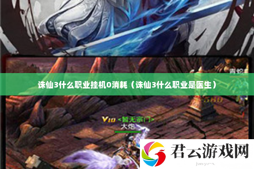 诛仙3什么职业挂机0消耗 角色能力全提升方案诺布攻略