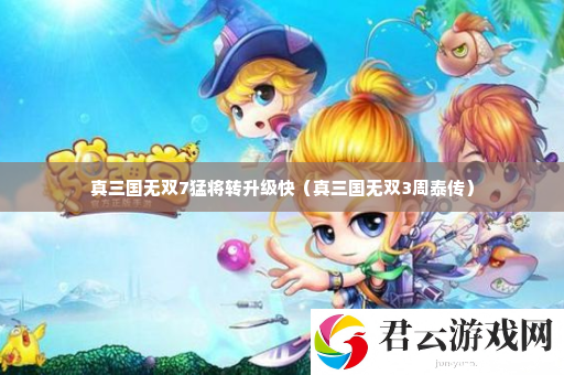 真三国无双7猛将转升级快 剧情深度解读与角色关系分析诺布攻略