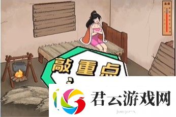 文字脑洞破屋取暖怎么过关